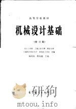 高等学校教材 机械设计基础 第2版 1981 PDF电子版封面 7040015307 杨可桢,程光蕴主编;南京工学院,上海工业大学,同济大学,上海