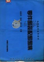 零件图装配图图集 1994 PDF电子版封面 7111042247 高俊亭等主编