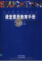 课堂素质教育手册 下 1998 PDF电子版封面 7801143140 柳斌总主编;周宏,高长梅主编