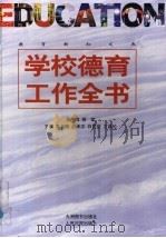学校德育工作全书 下 1998 PDF电子版封面 7801142640 柳斌总主编;高长梅,赵承志,白昆荣,左昌伦主编