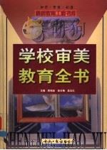 学校审美教育全书 下 1999 PDF电子版封面 7801275861 袁祖舍等主编