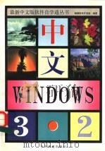 中文Windows 3.2 1996 PDF电子版封面 7113023029 鲲鹏软件开发组编著