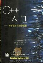 C++入门-非C程序员自学教程 1996 PDF电子版封面 7505336053 (美)Saba Zamir著;张铁成 寇育新译