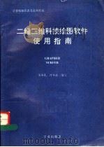 二维三维科技绘图软件使用指南   1994  PDF电子版封面  7507708217  吴保民，何冬玫编写 