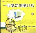 一手搞定电脑升级     PDF电子版封面  790037115X  金鼎图书工作室编著 