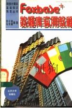 FOXBASE+数据库实用教程 1996 PDF电子版封面 7301029071 郏示德,马秀麟编著