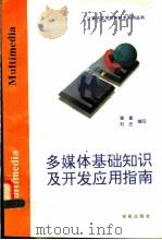 多媒体基础知识及开发应用指南 1994 PDF电子版封面 7507708764 曾衡,刘杰编写
