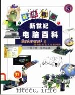 新世纪电脑百科 彩色图解 8 Internet带你轻松走入互联网络 1999 PDF电子版封面 7200039179 《新世纪电脑百科》编委会编;孙燕辉主编