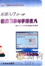 键盘操作与字符录入 电脑入门第一步 1998 PDF电子版封面 7535920969 李晓红,曹晓丹编著