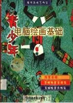 青少年电脑绘画基础 1999 PDF电子版封面 7801103033 刘钢,何学仪主编;徐林峰,黄小媚,方丽编