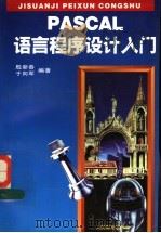 PASCAL语言程序设计入门   1995  PDF电子版封面  7115056811  殷新春，于向军编著 