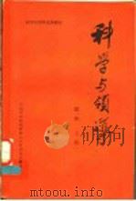 科学与领导   1983  PDF电子版封面    田夫主编；中国科协现代管理知识讲师团编辑 