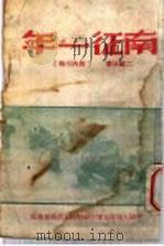 南征一年 PDF电子版封面 中国人民解放军中原野战军政治部