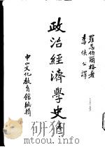 政治经济学史 第1卷 1959 PDF电子版封面 中山文化教育馆编辑;罗忍伯?格著;李侠公译