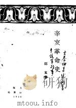 辛亥革命史 1929 PDF电子版封面 郭真著