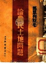 马恩列斯毛论农民土地问题 1948 PDF电子版封面 土地问题研究会编