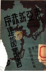 建设新东亚的根本精神  第3辑（1939 PDF版）