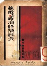 苏俄之政治经济社会 1943 PDF电子版封面 山内一雄著;王锡纶译