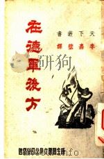 在德军后方  天下新书   1942  PDF电子版封面    （美）拉雷著；李嘉璧译 
