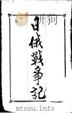 日俄战争记（ PDF版）