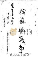 论苏德战争   1944  PDF电子版封面    屈武著；西门宗华主编 