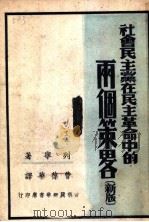 社会民主党在民主革命中的两个策略（1958 PDF版）