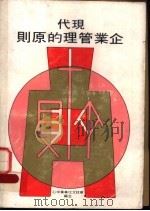 现代企业管理 1975 PDF电子版封面 华欣文化事业中心编