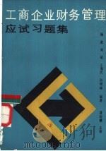 工商企业财务管理应试习题集   1987  PDF电子版封面  7536900988  杨进等编著 