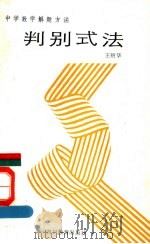 判别式法 1989 PDF电子版封面 7540811315 王绍华著