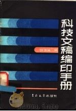 科技文稿编印手册   1984  PDF电子版封面  17323·5  张宝林编 