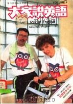 大家说英语 4 1992 PDF电子版封面 7533810260 彭蒙惠主编
