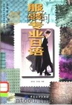 服装专业日语 1999 PDF电子版封面 7506415534 中国纺织总会教育部组织编写;袁观洛,史顺金编著