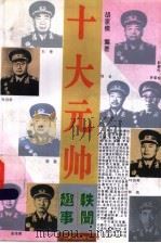 十大元帅轶闻趣事  第2版   1995  PDF电子版封面  7215030555  胡家模编著 