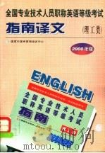 全国专业技术人员职称英语等级考试指南译文  理工类  1998年版   1999  PDF电子版封面  7561036833  国家外国专家局培训中心编 