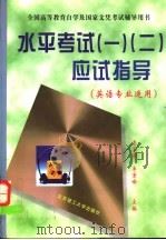 水平考试 1-2 应试指导 英语专业适用 1999 PDF电子版封面 7810455400 李玉新,李景峰主编