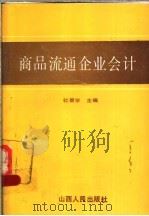 商品流通企业会计（1993.02 PDF版）