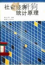 社会经济统计原理 1988 PDF电子版封面 7224002097 韩义民主编