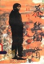 蓦然回首 林祥雄的人生道路 1992 PDF电子版封面 7800498735 郭兆文著