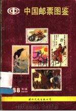 中国邮票图鉴 新中国1949-87 1988年版 1988 PDF电子版封面 7800492923 日本邮趣协会编;于晓慧译