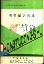 图书馆学引论 1989 PDF电子版封面 7800602168 金恩晖主编