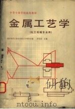 金属工艺学 1979 PDF电子版封面 15012.0185 罗会昌主编;南京化学工业公司化工学校等合编