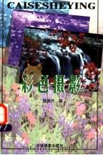 彩色摄影 1997 PDF电子版封面 7806061312 徐国兴编