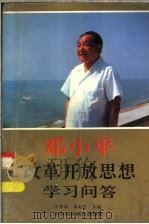 邓小平改革开放思想学习问答 1992 PDF电子版封面 7810321749 牛辉林,李起民主编