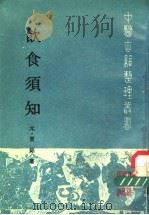 饮食须知   1988  PDF电子版封面  7117006986  （元）贾铭著；程绍恩等点校 