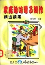 家庭趣味电子制作精选续集   1999  PDF电子版封面  7810650688  陈有卿编著 