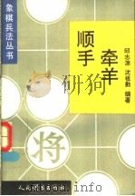 顺手牵羊 蚕食战术 1996 PDF电子版封面 7500912811 邱志源,沈祖勤编著