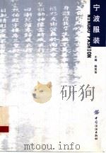 宁波服装 1999 PDF电子版封面 7506417235 钱茂伟主编