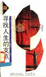 寻找人生的支点 1991 PDF电子版封面 720601089X 肖春明等著