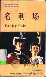 简易世界文学名著系列 名利场 1982 PDF电子版封面 7560008631 W.M.Thackeray原著;E.M.Attwood改写;