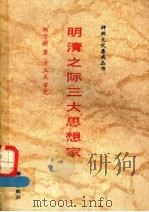 明清之际三大思想家 1992 PDF电子版封面 7501116970 郑万耕著;方立天审定